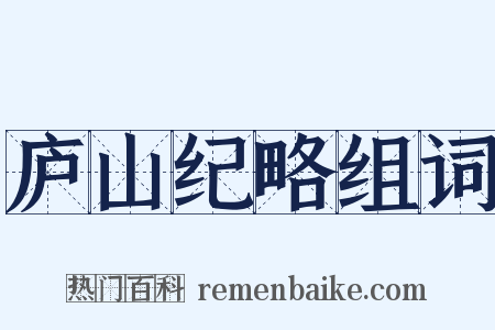 庐山纪略组词是什么意思的图片